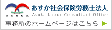 あすか社会保険労務士法人の事務所のホームページはこちら