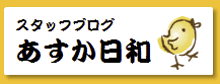 スタッフブログ あすか日和