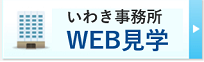 いわき事務所WEB見学